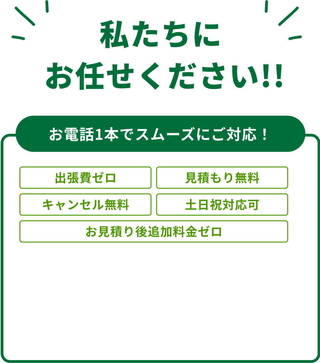 私たちにお任せください